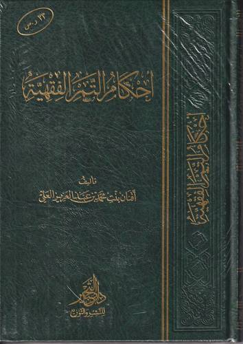 احكام التمر الفقهية
