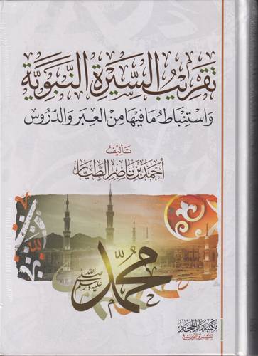 تقريب السنة النبوية ... واستنباط ما فيها من العهبر والدروس
