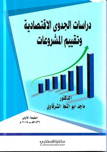 دراسات الجدوى الاقتصادية وتقييم المشروعات 