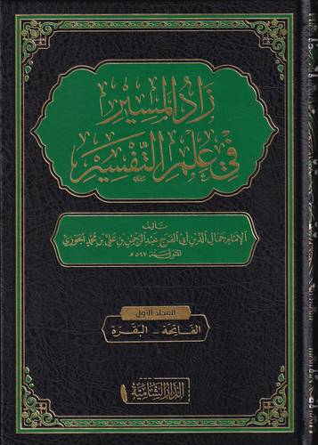 زاد المسير في علم التفسير 1/15