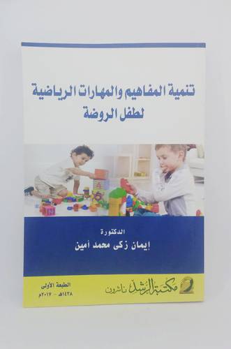 تنمية المفاهيم والمهارات الرياضية لطفل الروضة