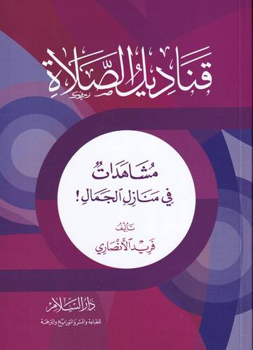 قناديل الصلاة .. مشاهدات في  منازل الجمال