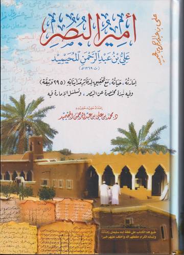امير البصر علي بن عبد الرحمن المحيميد