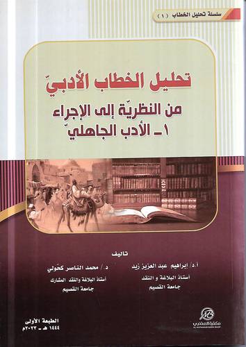 تحليل الخطاب الادبي من النظرية الى الاجراء .. 1- الادب الجاهلي