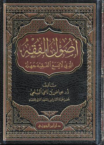اصول الفقه الذي لا يسع الفقيه جهله