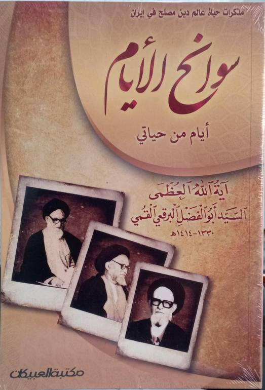 سوانح الايام .. ايام من حياتي