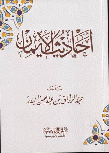احاديث الايمان