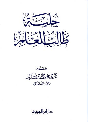 حلية طالب العلم 