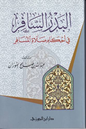 البدر السافر في احكام صلاة المسافر