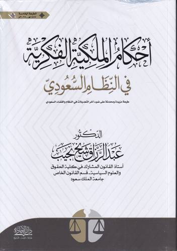 احكام الملكية الفكرية في النظام السعودي