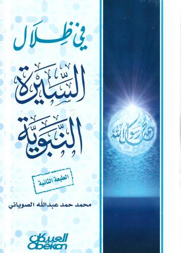 في ظلال السيرة النبوية