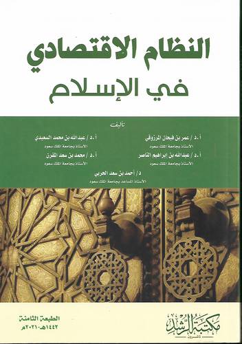 النظام الاقتصادي في الاسلام