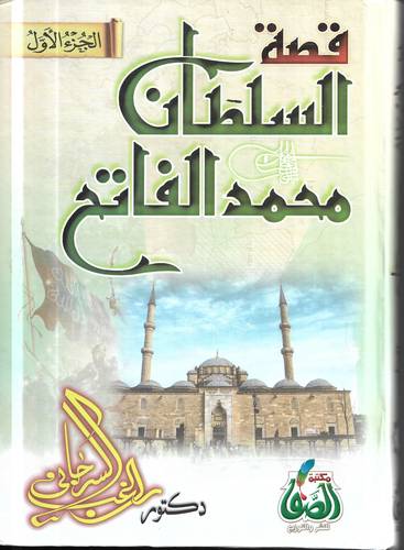 قصة السلطان محمد الفاتح 2/1 