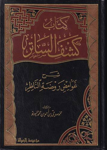 كتاب كشف الساتر شرح غوامض روضة الناظر