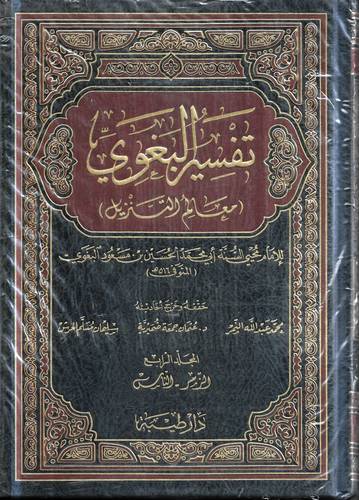تفسير البغوي .. معالم التنزيل 1-4