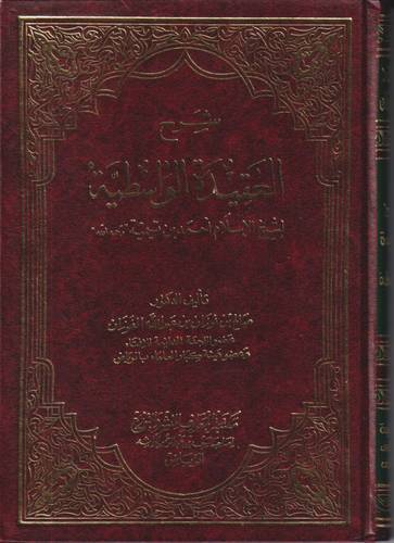 شرح العقيدة الواسطية