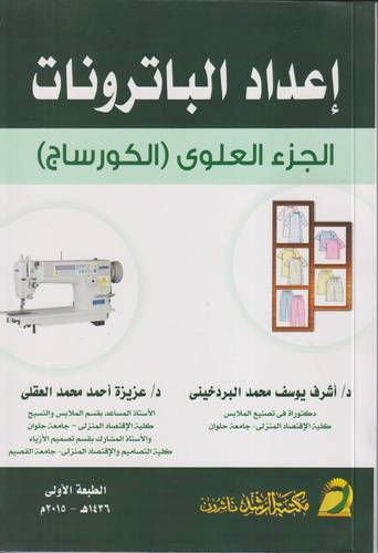 اعداد الباترونات .. الجزء العلوي الكورساج