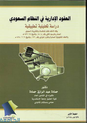 العقود الادارية في النظام السعودي 