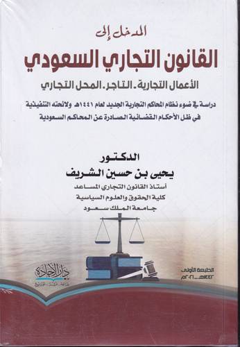 المدخل الى القانون التجاري السعودي