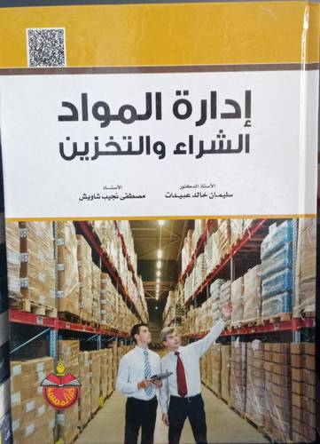 ادارة المواد .. الشراء والتخزين