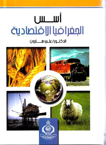 اسس الجغرافيا الاقتصادية