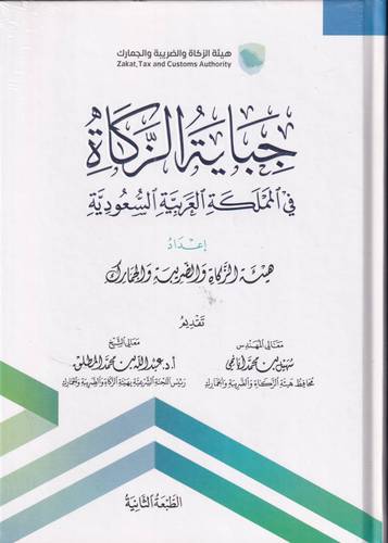 جباية الزكاة في المملكة العربية السعودية