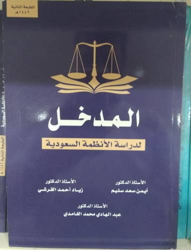 المدخل لدراسة الانظمة السعودية