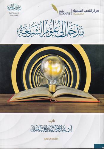 مدخل الى علوم الشريعة