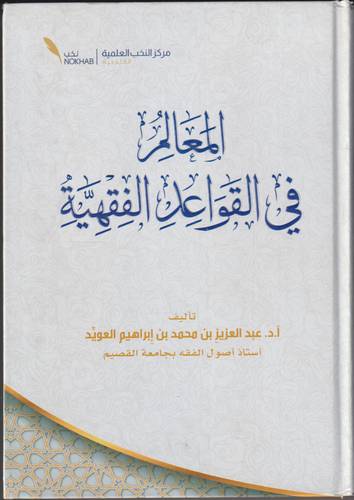 المعالم في القواعد الفقهية