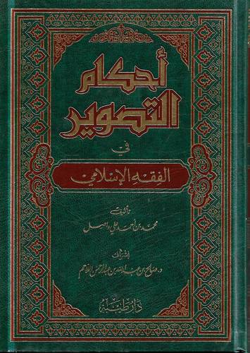 احكام التصوير في الفقه الاسلامي