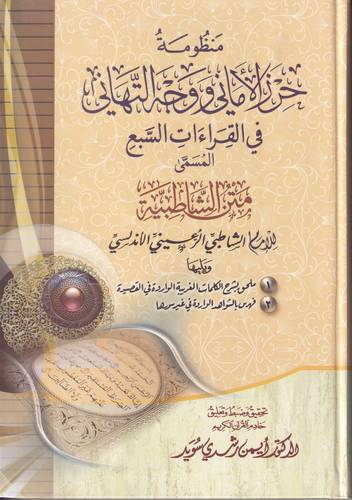 منظومة حرز الاماني ووجه التهاني في القراءات السبع .. متن الشاطبية
