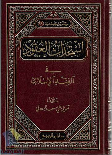 استحداث العقود في الفقه الاسلامي 