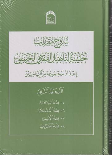 شروح مقررات حقيبة التاهيل الفقهي الحنبلي  1-2