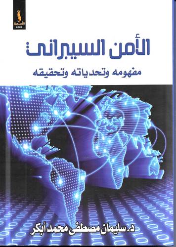 الامن السيبراني .. مفهومه وتحدياته وتحقيقه