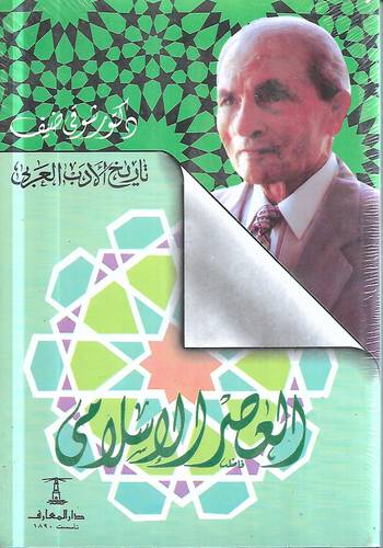 العصر الاسلامي .. تاريخ الادب العربي