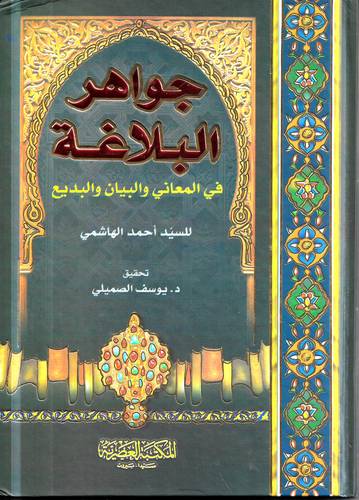جواهر البلاغة في المعاني والبيان والبديع