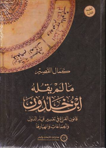 ما لم يقله ابن خلدون.. قانون الفراغ في تفسير قيام الدول والجماعات وانهيارها
