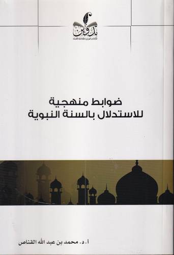 ضوابط منهجية للاستدلال بالسنة النبوية 