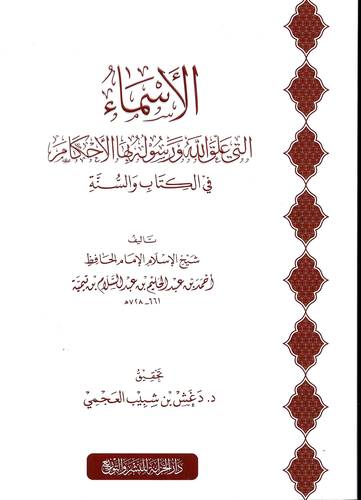 الاسماء التي علق الله ورسوله بها الاحكام