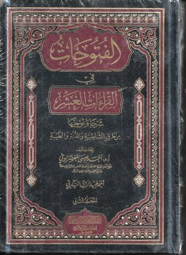 الفتوحات في القراءات العشر 1/2