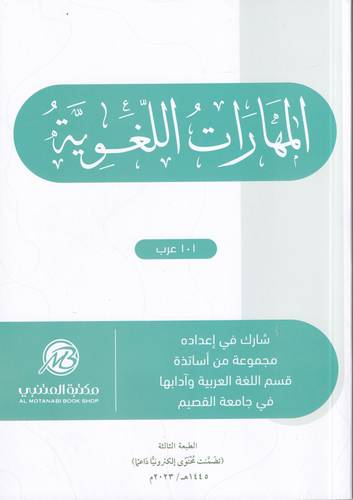 المهارات اللغوية 101 عرب