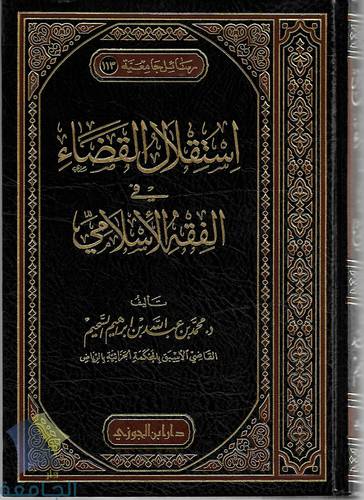استقلال القضاء في الفقه الاسلامي