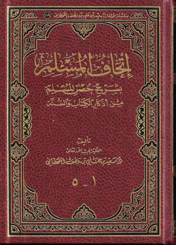 اتحاف المسلم بشرح حصن المسلم 