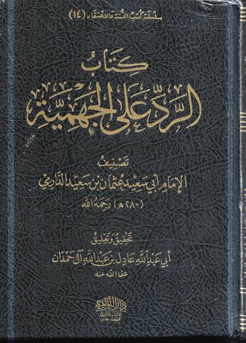 كتاب الرد على الجهمية 2/1