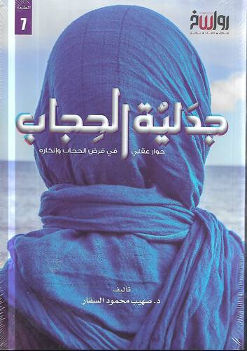 جدلية الحجاب .. حوار عقلي في فرض الحجاب وانكاره