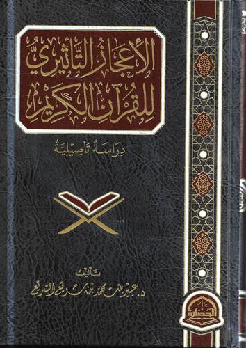 الاعجاز التاثيري للقران الكريم .. دراسة تاصيلية