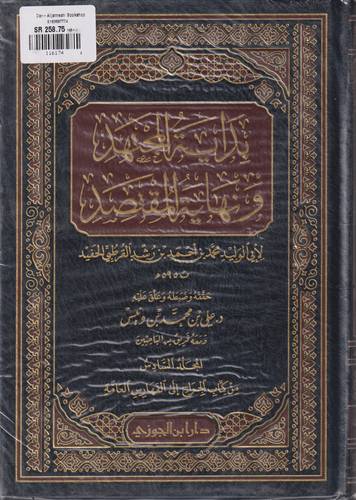 بداية المجتهد ونهاية المقتصد 1-6
