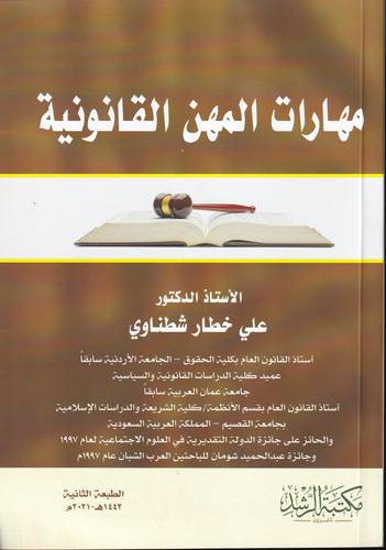 مهارات المهن القانونية