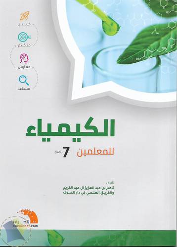 الكيمياء للمعلمين