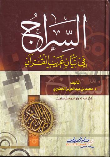 السراج في بيان غريب القران